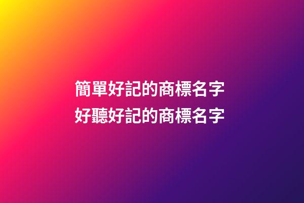 簡單好記的商標名字 好聽好記的商標名字